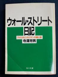 ウォール・ストリート日記 : アメリカビジネスマンの昼と夜