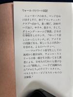 ウォール・ストリート日記 : アメリカビジネスマンの昼と夜