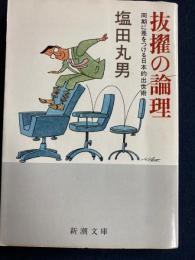 抜擢の論理 : 同期に差をつける日本的出世術