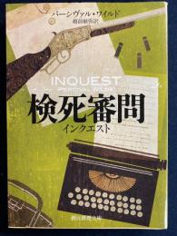 検死審問 : インクエスト