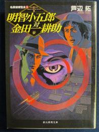 明智小五郎対金田一耕助