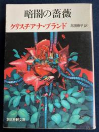 暗闇の薔薇