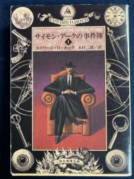 サイモン・アークの事件簿