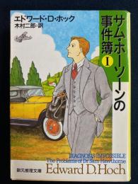 サム・ホーソーンの事件簿