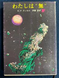 わたしは"無"