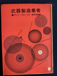 武器製造業者