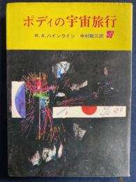 ポディの宇宙旅行