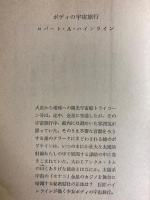 ポディの宇宙旅行