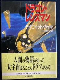 ドラゴン・レンズマン