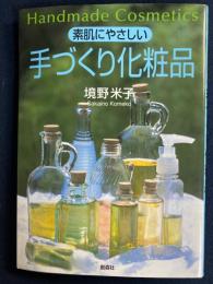 素肌にやさしい手づくり化粧品