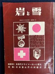 岩と雪　座談会-各世代クライマー大いに語る　特集-日本登山界の問題点