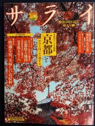 サライ　2002-10　創刊13周年記念特大号　全111ページ大特集　京都