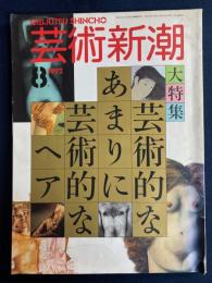 芸術新潮　1992-8　大特集　芸術的なあまりに芸術的なヘア