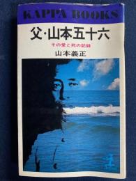父・山本五十六 : その愛と死の記録