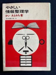 やさしい情報整理学