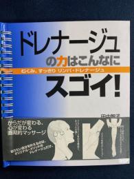 ドレナージュの力はこんなにスゴイ　－むくみ、すっきり　リンパ・ドレナージュ
