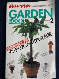 アンアン　ガーデンブック2　観葉植物完全主義　インテリア、ジャングル化計画。