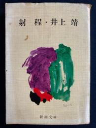 射程