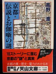 京都・伝説とお伽噺の謎