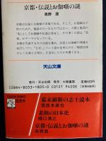 京都・伝説とお伽噺の謎