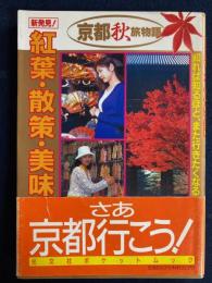 紅葉・散策・美味 : 京都秋旅物語
