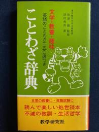 ことわざ辞典 : 文学・教養・趣味
