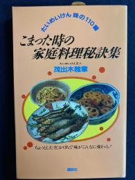 こまった時の家庭料理秘訣集 : たいめいけん味の110番