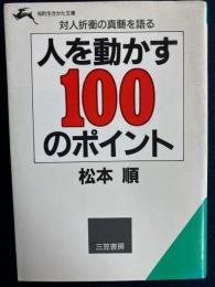 人を動かす100のポイント
