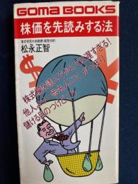 株価を先読みする方法
