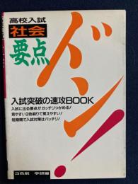 高校入試　社会要点ドン！