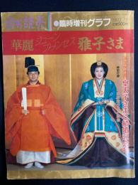 週刊読売　臨時増刊グラフ　皇太子さまご結婚記念号　華麗ジューンプリンセス雅子さま　1993.7