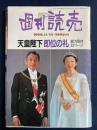 週刊読売　1990-11/25　天皇陛下即位の礼