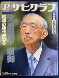 天皇陛下崩御 : 昭和の時代終わる