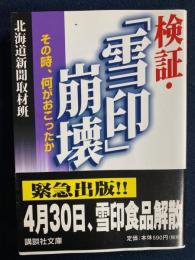 検証・「雪印」崩壊 : その時、何がおこったか