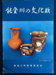 能登川の文化財