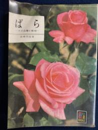 ばら　-その品種と栽培-