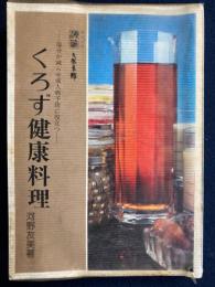 くろず健康料理　-塩分が減らせ成人病予防に役立つ-
