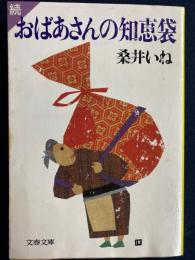 続　おばあさんの知恵袋