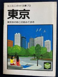 東京　あの街この街みて歩き　ミニミニガイド文庫