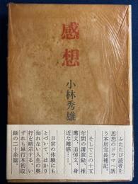感想