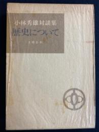 歴史について : 小林秀雄対談集