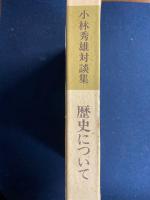 歴史について : 小林秀雄対談集