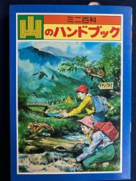山のハンドブック : ミニ百科