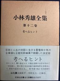 小林秀雄全集