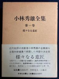 小林秀雄全集