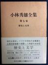 小林秀雄全集 第7巻 (歴史と文学)