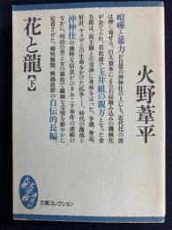 花と竜