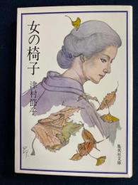 女の椅子