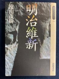 明治維新