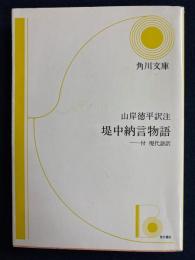 堤中納言物語　　-付　現代語訳